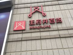 -王府井百货熙地港店
