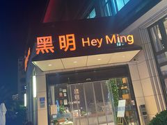 门面-黑明餐厅(白鹭洲店)