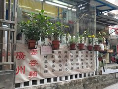 -小梁哥云吞面(黄贝岭店)