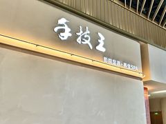 -手技王·影院足道·SPA(深圳之眼店)