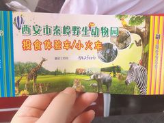 -西安秦岭野生动物园