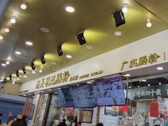 -西关明记肠粉(荔枝湾店)