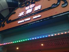 -广州融创水世界