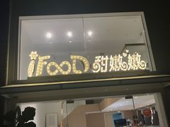 门面-iFood甜嫩嫩(江东北路店)
