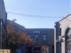 -龙湖星悦荟(颐和店)
