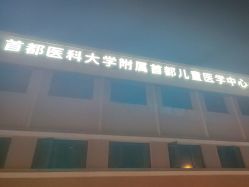 -首都儿科研究所附属儿童医院