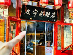 -文宇奶酪店(南锣鼓巷店)