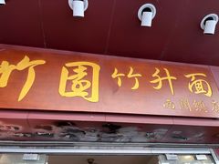 -竹园竹升面(西关总店)