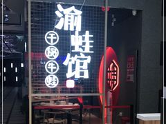 门面-渝蛙馆(新百店)