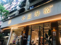 门面-小豆海棠(人民南路店)