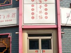 -教师之家赵家羊汤馆(东青龙街店)