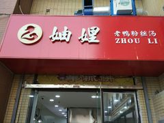 -妯娌老鸭粉丝汤(新区宝龙店)