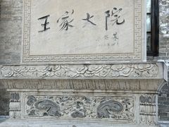-山西王家大院