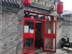 门面-宣武小院涮肉(前门店)