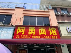 -阿勇面馆(东书房路店)