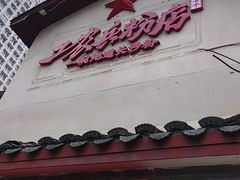 -头卡子工农兵粉店(黄兴北路店)