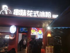 -串妹花式冰粉(乐山总店)