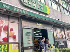 -婕妮璐超市 Jenny Lou’s Shop(三里屯店)
