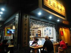 -芝麻糊世家(西华店)