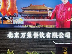 -万荣烤鸭店·北京菜(农光里店)