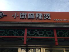 门面-郭记小街麻辣烫(南小街总店)