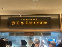 -清真·马安军辣子牛肉面