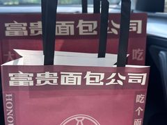 -富贵面包公司(运河店)