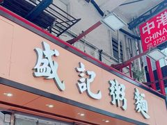 -盛记粥面(佐敦店)