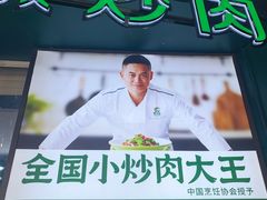 -费大厨辣椒炒肉(黄兴中心广场店)