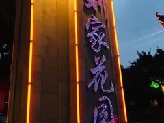 -巴山一绝烤全羊(三圣乡刘家花园店)