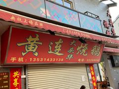 门面-黄连大头华烧鹅店(大良店)