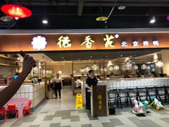 门面-德香苑脆皮烤鸭·经典(爱融荟城店)