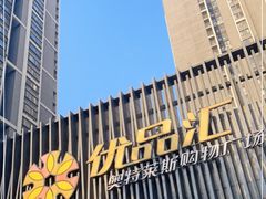 -优品汇生活广场