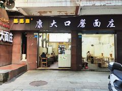 -康大口蘑面庄(将军街店)