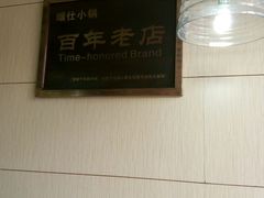 -端仕小锅(文林街店)