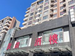 -凯鸽酒楼•雁北民间菜(华北星店)
