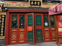 -富华斋饽饽铺·宫廷糕点·伴手礼(护国新天地店)