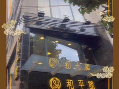 -和平馆·地道港澳茶餐厅(西门口店)