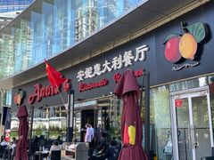 -安妮意大利餐厅(世贸天阶店)