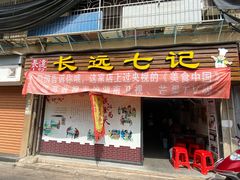 门面-长远七记