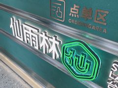 -仙雨林·奶茶鲜果茶(书院巷店)