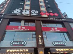 -老灶堂文创火锅(文艺路店)