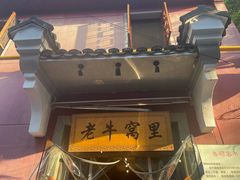 -老牛窝里(总店)