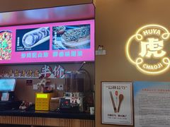 -虎丫炒鸡.鲜鸡现炒(朝阳门益田店)