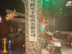 -马路牙子烧烤音乐酒馆(望京店)