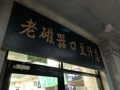 -老磁器口豆汁店(天坛店)