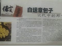 -马大刚白记包子