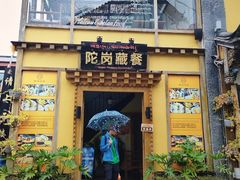 -陀岗美食·云南藏式特色餐厅