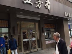门面-五芳斋(中山大道总店)