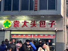 -袁大头包子(光华路店)